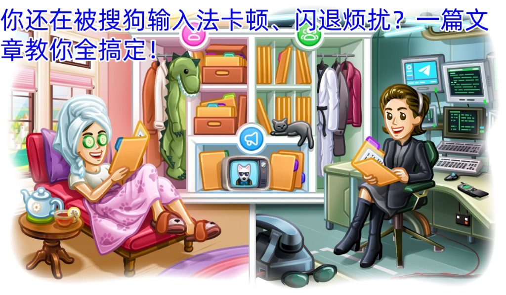 你还在被搜狗输入法卡顿、闪退烦扰？一篇文章教你全搞定！