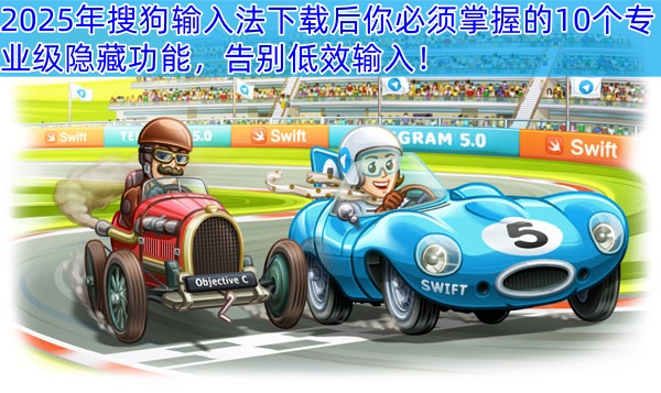 2025年搜狗输入法下载后你必须掌握的10个专业级隐藏功能，告别低效输入！