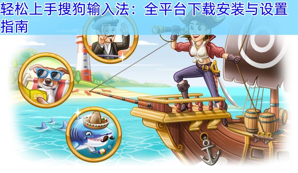 轻松上手搜狗输入法：全平台下载安装与设置指南