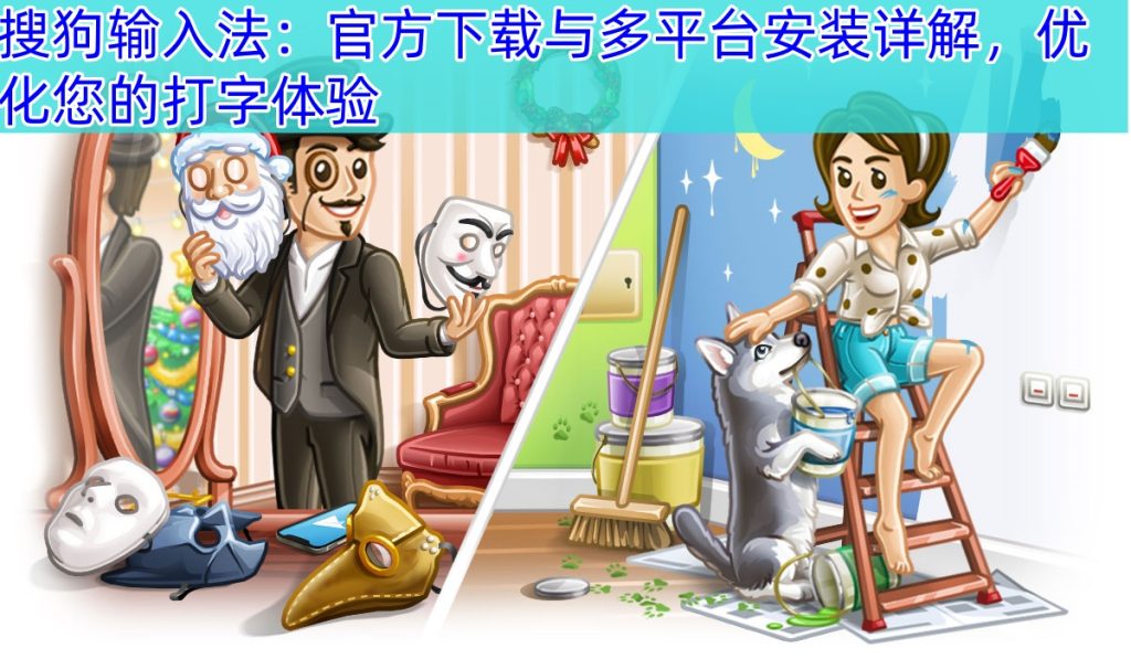 搜狗输入法：官方下载与多平台安装详解，优化您的打字体验