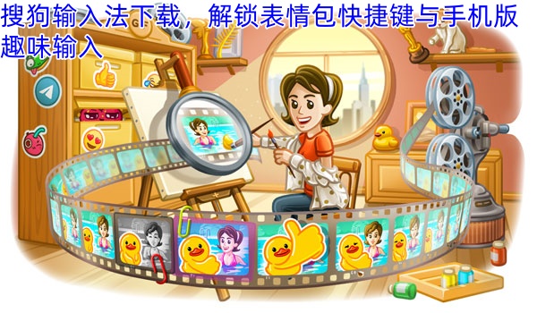 搜狗输入法下载，解锁表情包快捷键与手机版趣味输入